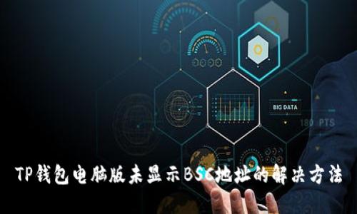 TP钱包电脑版未显示BSC地址的解决方法