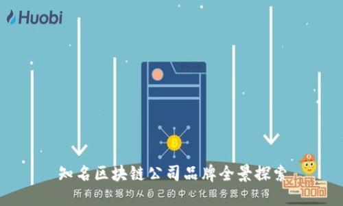 知名区块链公司品牌全景探索