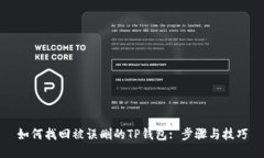 如何找回被误删的TP钱包
