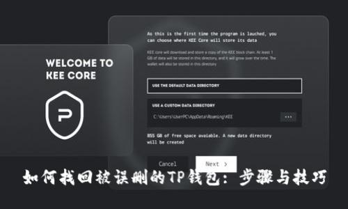 如何找回被误删的TP钱包: 步骤与技巧
