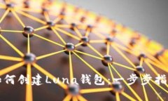 如何创建Luna钱包：一步步