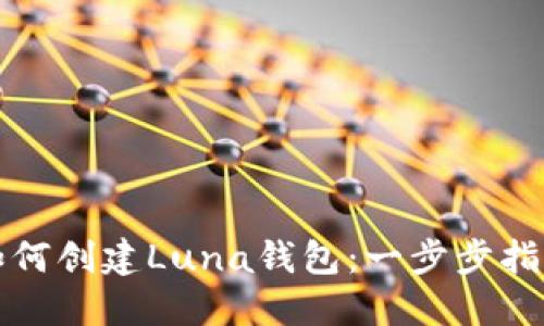 如何创建Luna钱包：一步步指南