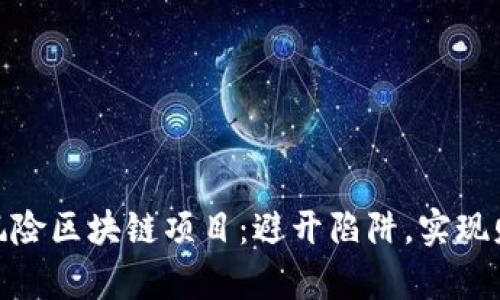 探索高风险区块链项目：避开陷阱，实现财富增值