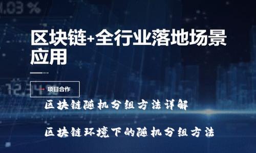 区块链随机分组方法详解

区块链环境下的随机分组方法