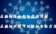 区块链随机分组方法详解