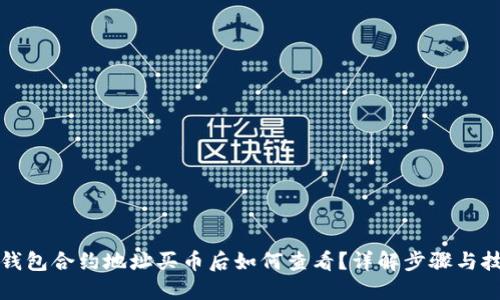 TP钱包合约地址买币后如何查看？详解步骤与技巧