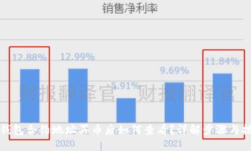 TP钱包合约地址买币后如何查看？详解步骤与技巧