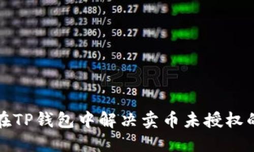 如何在TP钱包中解决卖币未授权的问题