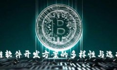 区块链软件开发方案的多