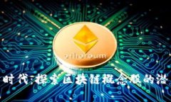 数字经济时代：探索区块