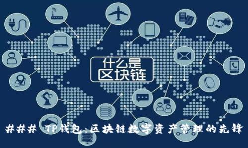 ### TP钱包：区块链数字资产管理的先锋