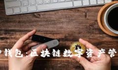 ### TP钱包：区块链数字资