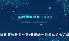 区块链涉及的科目一览：