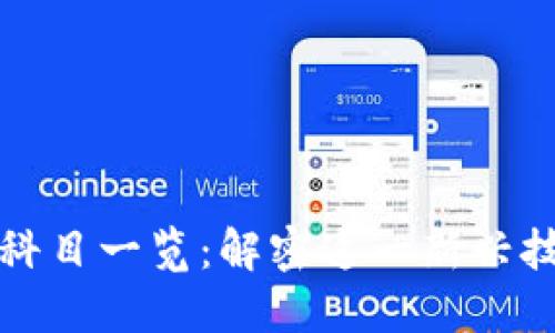 区块链涉及的科目一览：解密这一新兴技术的广泛领域