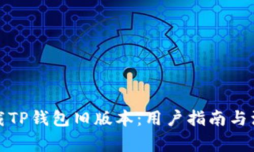 如何下载TP钱包旧版本：用户指南与注意事项