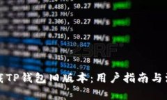 如何下载TP钱包旧版本：用