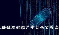 区块链理财推广平台的公