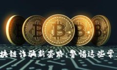 揭开区块链诈骗新套路：