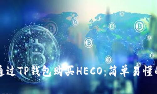 如何通过TP钱包购买HECO：简单易懂的指南