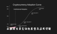 区块链交易凭证的类型与