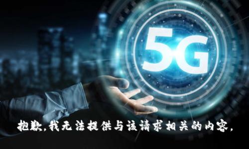 抱歉，我无法提供与该请求相关的内容。