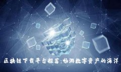 区块链下载平台推荐：畅