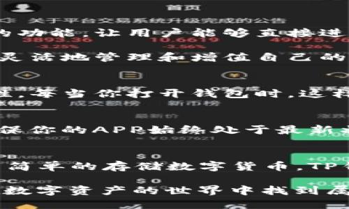   如何快速下载并安装TP钱包APP：一步一步教你轻松上手 / 
 guanjianci TP钱包, 下载, APP /guanjianci 

引言：数字货币时代的新伙伴
在当今这个数字货币蓬勃发展的时代，数字钱包已成为人们管理资产的重要工具。TP钱包以其安全、便捷、丰富的功能逐渐受到用户的青睐。今天，我们将详细介绍如何快速下载并安装TP钱包APP，帮助你顺利开启数字资产管理的新篇章！

第一步：了解TP钱包
TP钱包，作为一款专业的数字货币钱包，支持多种主流数字货币的存储、交易和管理。它不仅界面简洁、操作方便，更重要的是它具有高安全性，采用了多重加密技术，保障用户的资金安全。想象一下，您的数字资产在TP钱包的呵护下，多么令人安心啊！

第二步：选择合适的下载渠道
在开始下载之前，首先要确保你正在从官方的或信誉良好的渠道进行下载。官方渠道通常包括TP钱包的官方网站和各大应用商店，如Google Play（安卓用户）和App Store（苹果用户）。选择靠谱的渠道不仅可以避免恶意软件的风险，还能确保你下载到最新版本的APP。

第三步：下载TP钱包APP
接下来，我们以安卓用户为例，介绍如何在Google Play上下载TP钱包APP。首先，打开你的手机，找到并点击“Google Play”图标。在搜索框中输入“TP钱包”，然后点击查询，你会看到TP钱包的应用图标。点击“安装”按钮，耐心等待下载完成。多么令人期待啊！

对于苹果用户，打开“App Store”，同样在搜索框中输入“TP钱包”，找到应用后，点击“获取”按钮，稍等片刻，TP钱包就会出现在你的手机桌面上，让你随时随地轻松管理你的数字资产。

第四步：安装TP钱包APP
下载完成后，点击手机桌面上的TP钱包图标，系统会自动引导你进行安装。如果你是安卓用户，可能会弹出一个安全提示，询问你是否允许安装来自未知来源的应用。在这种情况下，请务必确认你是在官方渠道下载的，选择“允许”即可。

对于苹果用户，只需根据提示完成安装，整个过程相对简单。安装完成后，点击打开TP钱包，你就会看到一个崭新的界面，充满了科技感，仿佛你即将开启一场数字货币的冒险！

第五步：创建或导入钱包
首次打开TP钱包时，你会被要求创建一个新钱包或导入已有的钱包。如果你是新用户，选择“创建钱包”，按照提示设置钱包名称和密码，并妥善保存助记词。这些步骤虽然简便，但也是保障你资产安全的重要环节，一定要认真对待哦！

如果你已经有其他钱包并希望导入，可以选择“导入钱包”，按系统提示输入相关信息，完成后即可轻松无缝对接。

第六步：探索TP钱包的丰富功能
安装完成后，你可能会对TP钱包提供的多样化功能感到好奇。TP钱包不仅支持存储和交易数字货币，更重要的是，它提供了去中心化交易的功能，让用户能够直接进行资产交换，省去繁琐的中介环节！

此外，TP钱包还有着丰富的DeFi（去中心化金融）应用，让你在参与流动性挖矿时也能获取丰厚的收益。想象一下，通过这些功能，你能够更灵活地管理和增值自己的数字资产，多么令人兴奋的前景啊！

第七步：关注安全设置
在使用TP钱包的过程中，安全是重中之重。除了设置强密码和妥善保存助记词外，TP钱包还提供了指纹解锁和面部识别功能，以提升安全性。每当你打开钱包时，这样的安全防护措施让你倍感安心，真正做到无忧管理资产。

第八步：随时保持更新
随着数字货币市场的不断发展，TP钱包也会定期推出新版本，以推出更先进的功能和更高的安全性。在使用过程中，建议定期检查更新，确保你的APP始终处于最新状态，享受最佳的使用体验。

结语：开启你的数字资产之旅
通过以上步骤，你已经成功下载并安装了TP钱包APP，相信你已经迫不及待想要开始数字资产管理的旅程了！无论你是想要投资、交易还是简单的存储数字货币，TP钱包都能为你提供便捷的服务。让我们一起迈入这个充满机遇与挑战的数字货币时代吧！多么令人振奋的未来，等待着我们去探索与把握！

希望这篇文章能够帮助到你，如果在下载和安装过程中遇到问题，不妨到TP钱包的官方社区或者客服渠道寻求帮助。愿每一个用户都能在数字资产的世界中找到属于自己的精彩！