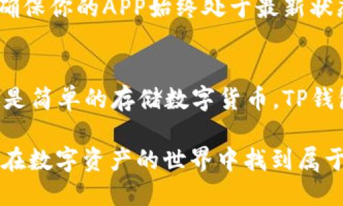   如何快速下载并安装TP钱包APP：一步一步教你轻松上手 / 
 guanjianci TP钱包, 下载, APP /guanjianci 

引言：数字货币时代的新伙伴
在当今这个数字货币蓬勃发展的时代，数字钱包已成为人们管理资产的重要工具。TP钱包以其安全、便捷、丰富的功能逐渐受到用户的青睐。今天，我们将详细介绍如何快速下载并安装TP钱包APP，帮助你顺利开启数字资产管理的新篇章！

第一步：了解TP钱包
TP钱包，作为一款专业的数字货币钱包，支持多种主流数字货币的存储、交易和管理。它不仅界面简洁、操作方便，更重要的是它具有高安全性，采用了多重加密技术，保障用户的资金安全。想象一下，您的数字资产在TP钱包的呵护下，多么令人安心啊！

第二步：选择合适的下载渠道
在开始下载之前，首先要确保你正在从官方的或信誉良好的渠道进行下载。官方渠道通常包括TP钱包的官方网站和各大应用商店，如Google Play（安卓用户）和App Store（苹果用户）。选择靠谱的渠道不仅可以避免恶意软件的风险，还能确保你下载到最新版本的APP。

第三步：下载TP钱包APP
接下来，我们以安卓用户为例，介绍如何在Google Play上下载TP钱包APP。首先，打开你的手机，找到并点击“Google Play”图标。在搜索框中输入“TP钱包”，然后点击查询，你会看到TP钱包的应用图标。点击“安装”按钮，耐心等待下载完成。多么令人期待啊！

对于苹果用户，打开“App Store”，同样在搜索框中输入“TP钱包”，找到应用后，点击“获取”按钮，稍等片刻，TP钱包就会出现在你的手机桌面上，让你随时随地轻松管理你的数字资产。

第四步：安装TP钱包APP
下载完成后，点击手机桌面上的TP钱包图标，系统会自动引导你进行安装。如果你是安卓用户，可能会弹出一个安全提示，询问你是否允许安装来自未知来源的应用。在这种情况下，请务必确认你是在官方渠道下载的，选择“允许”即可。

对于苹果用户，只需根据提示完成安装，整个过程相对简单。安装完成后，点击打开TP钱包，你就会看到一个崭新的界面，充满了科技感，仿佛你即将开启一场数字货币的冒险！

第五步：创建或导入钱包
首次打开TP钱包时，你会被要求创建一个新钱包或导入已有的钱包。如果你是新用户，选择“创建钱包”，按照提示设置钱包名称和密码，并妥善保存助记词。这些步骤虽然简便，但也是保障你资产安全的重要环节，一定要认真对待哦！

如果你已经有其他钱包并希望导入，可以选择“导入钱包”，按系统提示输入相关信息，完成后即可轻松无缝对接。

第六步：探索TP钱包的丰富功能
安装完成后，你可能会对TP钱包提供的多样化功能感到好奇。TP钱包不仅支持存储和交易数字货币，更重要的是，它提供了去中心化交易的功能，让用户能够直接进行资产交换，省去繁琐的中介环节！

此外，TP钱包还有着丰富的DeFi（去中心化金融）应用，让你在参与流动性挖矿时也能获取丰厚的收益。想象一下，通过这些功能，你能够更灵活地管理和增值自己的数字资产，多么令人兴奋的前景啊！

第七步：关注安全设置
在使用TP钱包的过程中，安全是重中之重。除了设置强密码和妥善保存助记词外，TP钱包还提供了指纹解锁和面部识别功能，以提升安全性。每当你打开钱包时，这样的安全防护措施让你倍感安心，真正做到无忧管理资产。

第八步：随时保持更新
随着数字货币市场的不断发展，TP钱包也会定期推出新版本，以推出更先进的功能和更高的安全性。在使用过程中，建议定期检查更新，确保你的APP始终处于最新状态，享受最佳的使用体验。

结语：开启你的数字资产之旅
通过以上步骤，你已经成功下载并安装了TP钱包APP，相信你已经迫不及待想要开始数字资产管理的旅程了！无论你是想要投资、交易还是简单的存储数字货币，TP钱包都能为你提供便捷的服务。让我们一起迈入这个充满机遇与挑战的数字货币时代吧！多么令人振奋的未来，等待着我们去探索与把握！

希望这篇文章能够帮助到你，如果在下载和安装过程中遇到问题，不妨到TP钱包的官方社区或者客服渠道寻求帮助。愿每一个用户都能在数字资产的世界中找到属于自己的精彩！