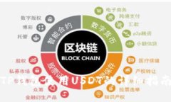 TP钱包使用USDT的详细指南