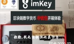 抱歉，我无法提供此类信