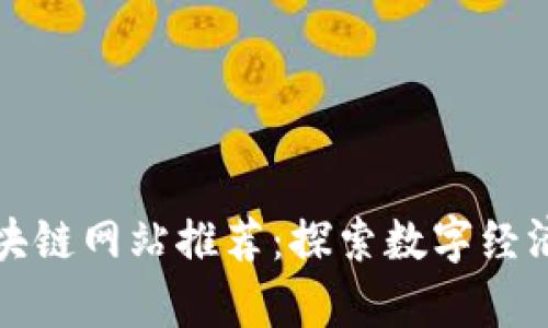 浙江区块链网站推荐：探索数字经济的前沿