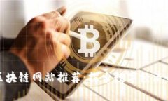 浙江区块链网站推荐：探