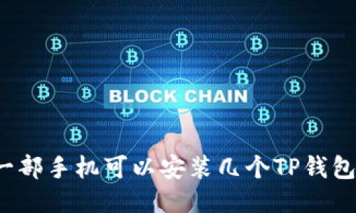 一部手机可以安装几个TP钱包？