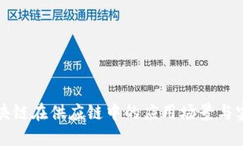 区块链在供应链中的应用场景与实例
