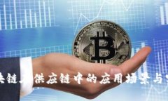 区块链在供应链中的应用