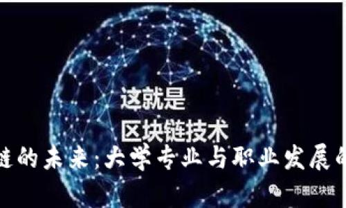 探索区块链的未来：大学专业与职业发展的最佳选择