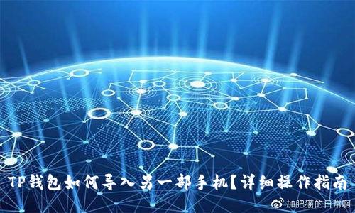 TP钱包如何导入另一部手机？详细操作指南