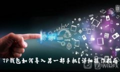 TP钱包如何导入另一部手机