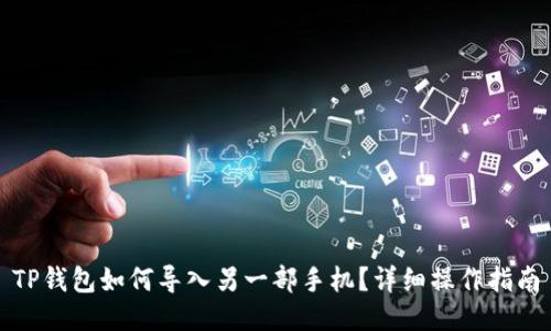 TP钱包如何导入另一部手机？详细操作指南