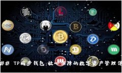### TP同步钱包：放心保障