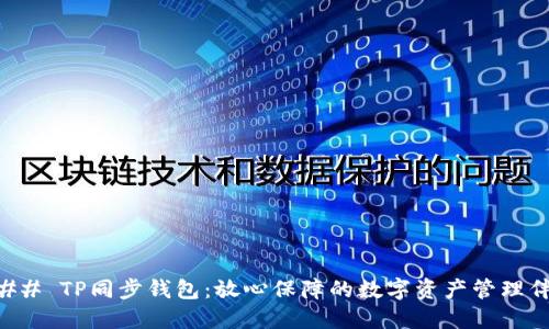 ### TP同步钱包：放心保障的数字资产管理伴侣