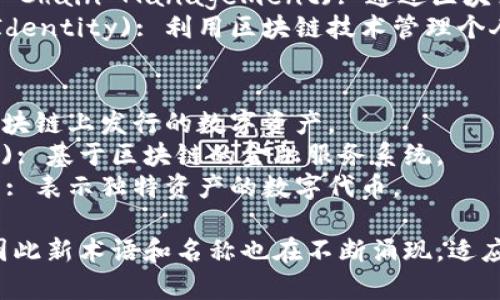 区块链领域涉及的名称和术语非常丰富且多元，以下是一些常见的名称和分类：

### 1. 基础架构
- **区块链** (Blockchain): 记录交易和数据的去中心化账本技术。
- **节点** (Node): 网络中参与区块链操作的计算机。
- **矿工** (Miner): 通过计算解决复杂数学问题来验证交易并创建新区块的参与者。

### 2. 加密货币
- **比特币** (Bitcoin): 第一种且最知名的加密货币。
- **以太坊** (Ethereum): 允许开发智能合约和去中心化应用的平台。
- **山寨币** (Altcoin): 所有除比特币以外的加密货币。

### 3. 智能合约
- **智能合约** (Smart Contract): 自动进行、执行合同条件的程序代码。
- **去中心化应用** (DApp): 基于区块链技术开发的应用程序。

### 4. 区块链类型
- **公有链** (Public Blockchain): 所有人都可以参与的区块链。
- **私有链** (Private Blockchain): 只有特定用户可以访问的区块链。
- **联盟链** (Consortium Blockchain): 由多个组织共同维护的区块链。

### 5. 共识机制
- **工作量证明** (Proof of Work): 通过计算能力来验证交易的机制。
- **权益证明** (Proof of Stake): 根据持有的资产数量进行验证的机制。

### 6. 区块链应用
- **供应链管理** (Supply Chain Management): 通过区块链跟踪产品的整个生命周期。
- **数字身份** (Digital Identity): 利用区块链技术管理个人身份信息。

### 7. 其他术语
- **代币** (Token): 在区块链上发行的数字资产。
- **去中心化金融** (DeFi): 基于区块链的金融服务系统。
- **非同质化代币** (NFT): 表示独特资产的数字代币。

区块链领域正在快速发展，因此新术语和名称也在不断涌现，适应这个技术进步的步伐。