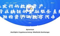 区块链领域涉及的名称和