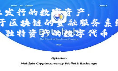 区块链领域涉及的名称和术语非常丰富且多元，以下是一些常见的名称和分类：

### 1. 基础架构
- **区块链** (Blockchain): 记录交易和数据的去中心化账本技术。
- **节点** (Node): 网络中参与区块链操作的计算机。
- **矿工** (Miner): 通过计算解决复杂数学问题来验证交易并创建新区块的参与者。

### 2. 加密货币
- **比特币** (Bitcoin): 第一种且最知名的加密货币。
- **以太坊** (Ethereum): 允许开发智能合约和去中心化应用的平台。
- **山寨币** (Altcoin): 所有除比特币以外的加密货币。

### 3. 智能合约
- **智能合约** (Smart Contract): 自动进行、执行合同条件的程序代码。
- **去中心化应用** (DApp): 基于区块链技术开发的应用程序。

### 4. 区块链类型
- **公有链** (Public Blockchain): 所有人都可以参与的区块链。
- **私有链** (Private Blockchain): 只有特定用户可以访问的区块链。
- **联盟链** (Consortium Blockchain): 由多个组织共同维护的区块链。

### 5. 共识机制
- **工作量证明** (Proof of Work): 通过计算能力来验证交易的机制。
- **权益证明** (Proof of Stake): 根据持有的资产数量进行验证的机制。

### 6. 区块链应用
- **供应链管理** (Supply Chain Management): 通过区块链跟踪产品的整个生命周期。
- **数字身份** (Digital Identity): 利用区块链技术管理个人身份信息。

### 7. 其他术语
- **代币** (Token): 在区块链上发行的数字资产。
- **去中心化金融** (DeFi): 基于区块链的金融服务系统。
- **非同质化代币** (NFT): 表示独特资产的数字代币。

区块链领域正在快速发展，因此新术语和名称也在不断涌现，适应这个技术进步的步伐。