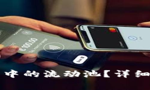 如何去除TP钱包中的流动池？详细指南与注意事项