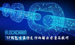 TP钱包交易待支付的解决方