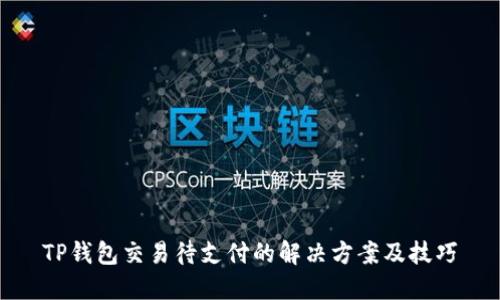 TP钱包交易待支付的解决方案及技巧