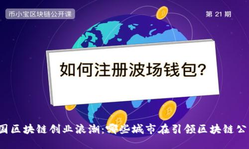 揭示中国区块链创业浪潮：哪些城市在引领区块链公司崛起？