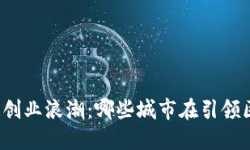 揭示中国区块链创业浪潮：哪些城市在引领区块链公司崛起？