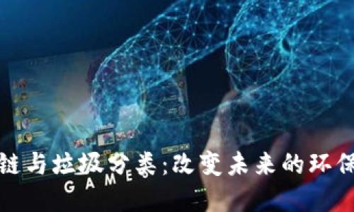 区块链与垃圾分类：改变未来的环保革命